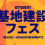 今度は絶叫不要、1月下旬に「Steam基地建設フェス」開催！基地建設や街づくりをメインとした作品向け
