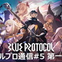 『BLUE PROTOCOL』2023年早春にサービス開始予定！最終確認を含む「ネットワークテスト」詳細情報も