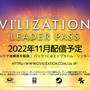 『シヴィライゼーション VI』12人の新たな指導者が登場する「リーダーパス」発表！