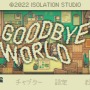 2人のゲームクリエイターの物語を描くADV『GOODBYE WORLD』“ものづくり”の苦悩や決断、その結末はぜひとも見て感じて欲しい【爆レポ】