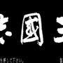『信長の野望』他34タイトルを無断複製販売した静岡市の男性逮捕―コーエーテクモゲームスによる告訴状がきっかけ