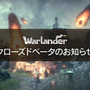 100人対戦ファンタジーACT『Warlander』PC版クローズドベータ12月20日開始