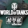 『World of Tanks』にまさかのサッカーモード実装！プラモを作る6月のイベント情報も