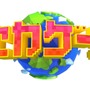 楽しいゲームを知りながら世界にも詳しくなれる！NHKの新ゲーム番組「セカゲー！」元旦より放送