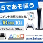 PS5を買うなら今がお得！「PS Plusプレミアム」無料体験コードなどが貰えるキャンペーン、2月1日から開催へ