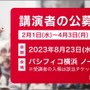 日本最大のゲーム開発者向けカンファレンス「CEDEC 2023」8月23日から25日まで開催決定―リアル会場とオンラインのハイブリット形式