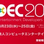 日本最大のゲーム開発者向けカンファレンス「CEDEC 2023」8月23日から25日まで開催決定―リアル会場とオンラインのハイブリット形式