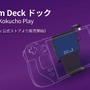Steam Deckのプレイ環境を快適にするドック「Kokucho Play」販売開始―SDカードスロット搭載、多様な接続端子、軽量…