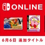 『コロコロカービィ』『バベルの塔』ら4作品がスイッチに登場！“Nintendo Switch Online”タイトルラインナップ更新
