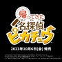 新作『帰ってきた名探偵ピカチュウ』がスイッチで2023年10月6日に発売決定【Nintendo Direct 2023.6.21】