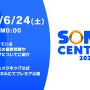 6月24日0時からソニックの最新情報番組「SONIC CENTRAL 2023」配信決定！初公開の最新映像など登場予定【UPDATE】