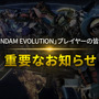 ガンダムチームFPS『GUNDAM EVOLUTION』サービス終了……2023年11月30日が『ガンエボ』最後の日に