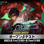 『THE KING OF FIGHTERS XIII GLOBAL MATCH』8月1日よりPS4向け第2回オープンベータテスト開催！