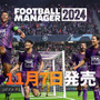 シリーズ20作品目にして初の日本向け正式販売！サッカーチームマネジメントシム『Football Manager 2024』発表―11月7日発売
