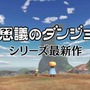 14年ぶりの完全新作にはアスカも登場するぞ!ダンジョンRPG『風来のシレン6 とぐろ島探検録』2024年1月25日【Nintendo Direct 2023.9.14】