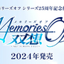 25周年を迎える恋愛ADV『メモリーズオフ』シリーズ最新作開発決定！制作陣にオリジナルスタッフ参加