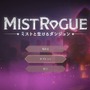 ローグライクACT『MISTROGUE ミストと生けるダンジョン』正式版で実装予定の「スキルブック」で最強チートビルドが加速する【先行プレイレポ】