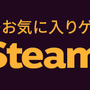 「Steamオータムセール」は11月22日からスタート！ 人気のAAAタイトルから最高のインディーゲームまでお得な価格に