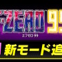 『F-ZERO 99』に“元祖モード”が追加！スーファミ版のルールで戦える「クラシックレース」11月29日配信