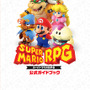 『スーパーマリオRPG』公式ガイドブックが2024年1月25日に発売決定―スイッチ版の情報はもちろん、スーファミ版の秘蔵資料も掲載！