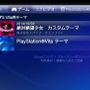 PS Vitaのシステムソフトウェア「ver 3.30」配信開始、テーマ機能などに対応