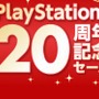 PlayStationが20周年！最大44％オフの国内向けセールを開催