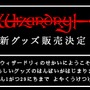 名作RPG『Wizardry』新グッズ販売決定!1月18日オープンのドリコム公式オンラインショップにて
