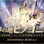 列車は夢の地「ピノコニー」へ！『崩壊：スターレイル』Ver.2.0記念した特別番組が配信決定ー豪華声優陣も出演
