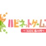 ゲーム試遊や物販も行われる「ハピネットゲームフェス！～2024 春の陣～」3月16日開催決定！
