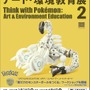 身の回りのモノで作られた「ポケモン」40体が展示される「ポケモンと考える　アート・環境教育展 2」開催…自分だけのモンスターボールを作るワークショップも