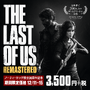 『The Last of Us Remastered』が期間限定で値下げ、ノーティードッグ設立30周年を記念して