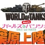 『World of Tanks』新モード説明会レポ―eスポーツルール変更や年末ガルパンコラボイベントも