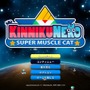 へぇ…マッチョな子猫ちゃんですか…キュートでパワーな筋肉ADV『KinnikuNeko: SUPER MUSCLE CAT』で地球を守るのだ！【プレイレポ】