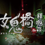 台湾ホラー映画原作のミステリーホラー『女鬼橋2 釈魂路』5月9日発売決定！