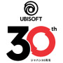 ユービーアイソフトジャパン設立30周年！「ゲームと共に、時代を生きろ」特設サイト公開＆年間記念キャンペーン実施