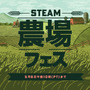 農場シム系ゲームのセールや体験版が盛りだくさん「Steam農場フェス」開催！