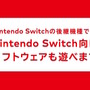ニンテンドースイッチ後継機種は3DSやWii Uのようになる?後方互換性の公表で、ファンの間に広まる推察