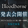 PS4『Bloodborne』の完成発表会が開催決定―ユーザー参加枠も用意！
