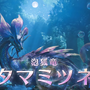 釣り必須!『モンハンワイルズ』タマミツネと戦うため準備は済ませた?歴戦の個体や上位「ゾ・シア」の条件も