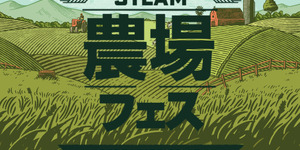 農場シム系ゲームのセールや体験版が盛りだくさん「Steam農場フェス」開催！ 画像