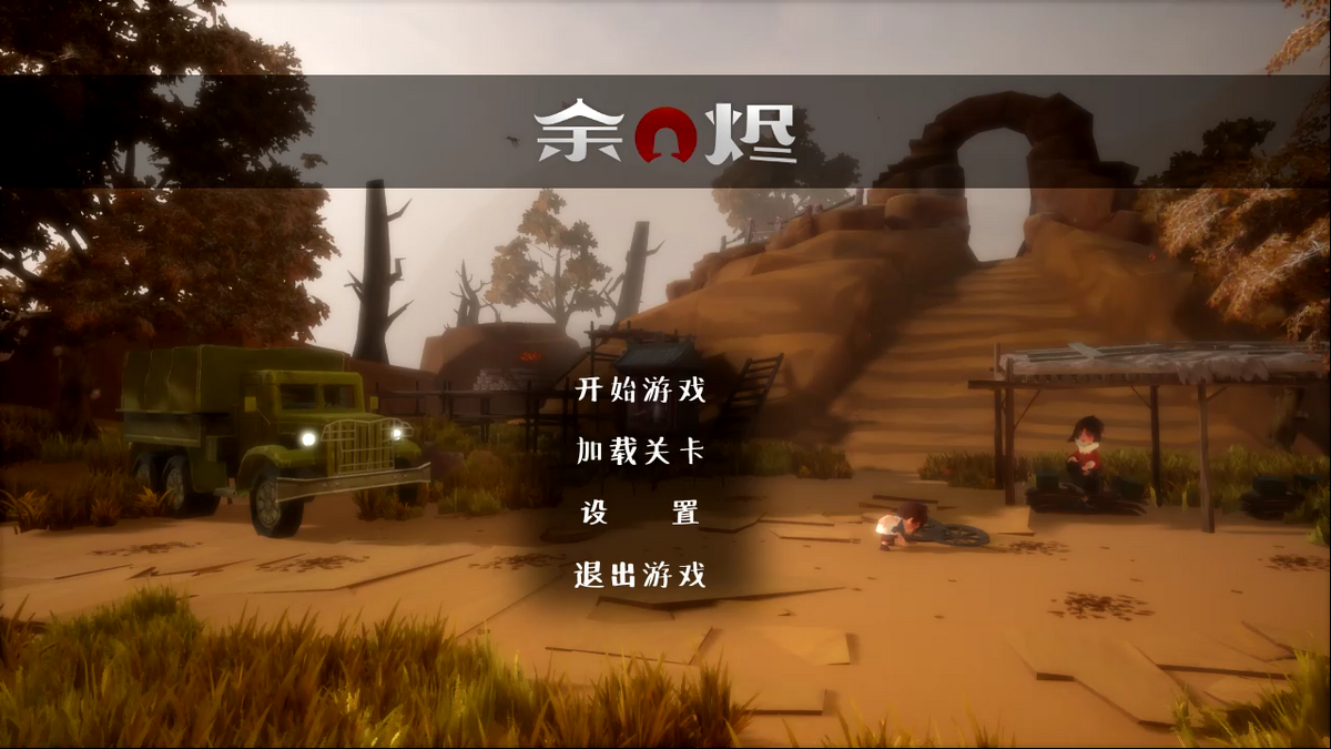 抗日戦争をテーマにしたパズルアクション死にゲー 余燼 Ashes Of War 中華ゲーム見聞録 Game Spark 国内 海外ゲーム 情報サイト