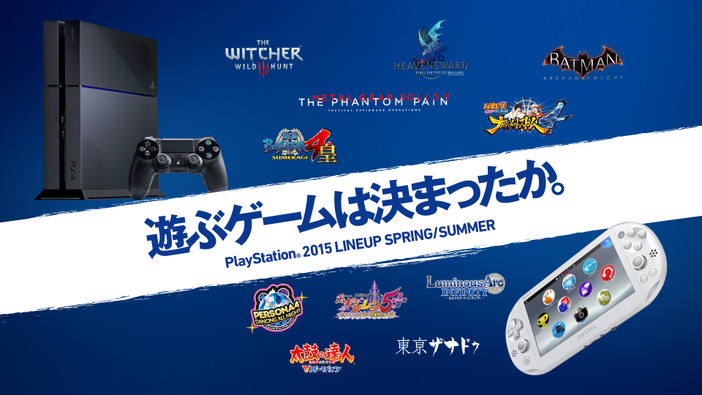 PlayStation 2015春夏ラインナップが発表、ユーザーも唸る魅惑の34タイトル！