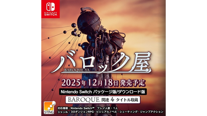 退廃世界が人気博した『バロック』シリーズ4作品を1本に収録！『バロック屋』スイッチで12月18日発売決定