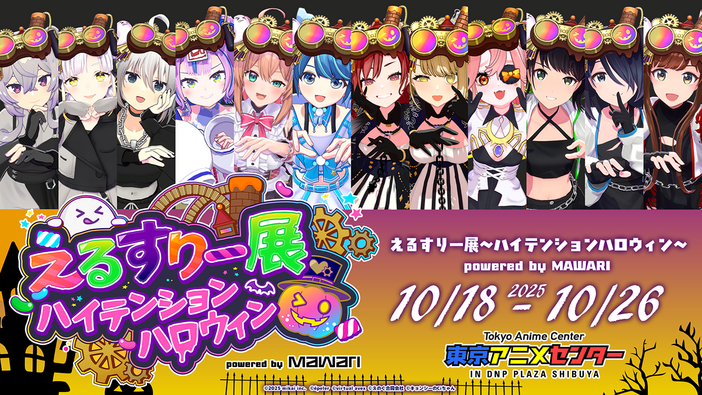 バーチャルアイドルイベントに悪質な犯行予告…「えるすりー展」が開催中止に―10月8日には同様の理由で「えるすりー」ライブビューイングも開催断念
