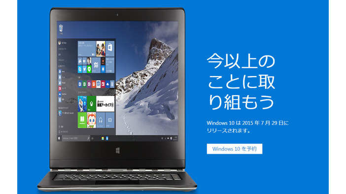 Windows 10無償アップグレードは7月29日に提供！予約もスタート