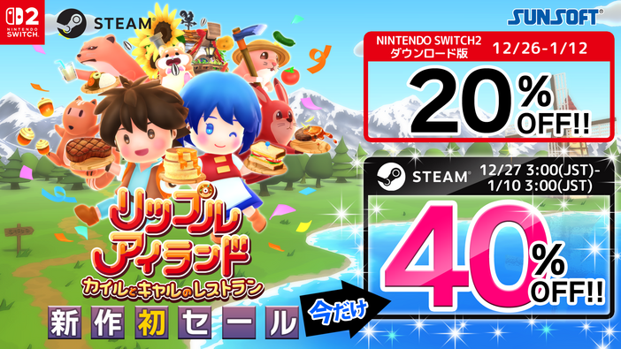【Steamなら4,378円 → 2,626円】協力料理ACT『リップルアイランド カイルとキャルのレストラン』が初セールで最大40%引き！