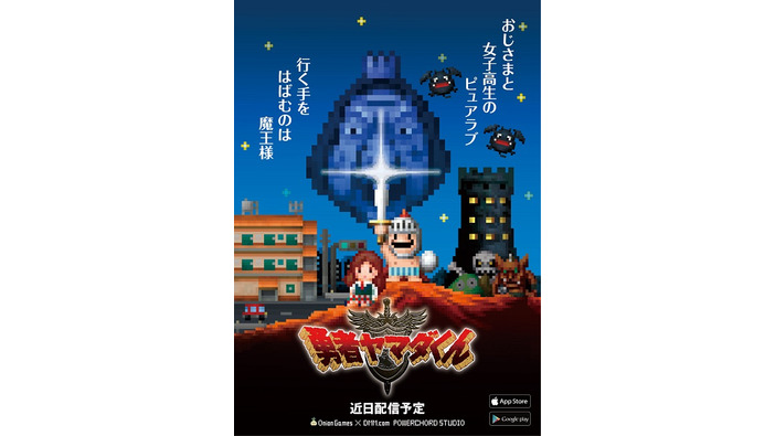 オジサンが女子高生と愛を育むRPG『勇者ヤマダくん』発表―木村祥朗の新作