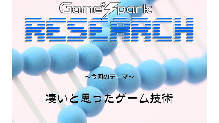 Game*Sparkリサーチ『凄いと思ったゲーム技術』回答受付中！