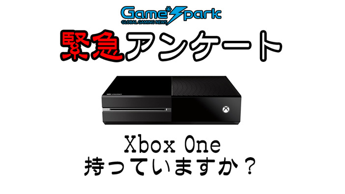 Game*Spark緊急アンケート「Xbox One持っていますか？」投票受付中！