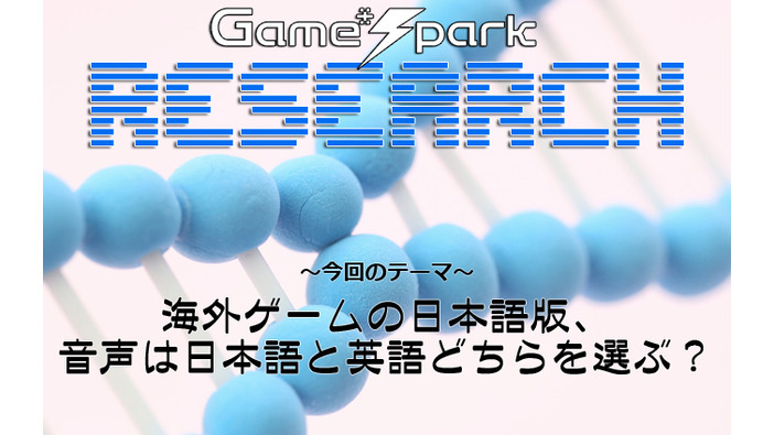 Game*Sparkリサーチ『海外ゲームの日本語版、音声は日本語と英語どちらを選ぶ？』回答受付中！